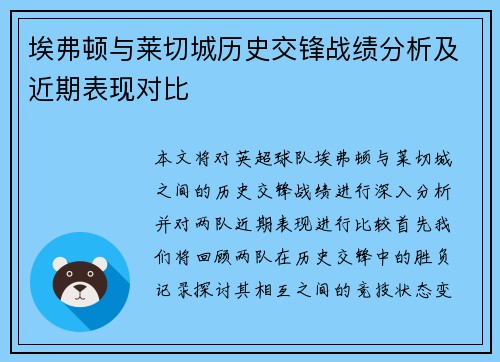埃弗顿与莱切城历史交锋战绩分析及近期表现对比