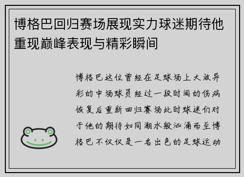 博格巴回归赛场展现实力球迷期待他重现巅峰表现与精彩瞬间