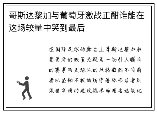 哥斯达黎加与葡萄牙激战正酣谁能在这场较量中笑到最后
