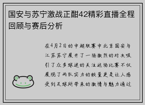 国安与苏宁激战正酣42精彩直播全程回顾与赛后分析