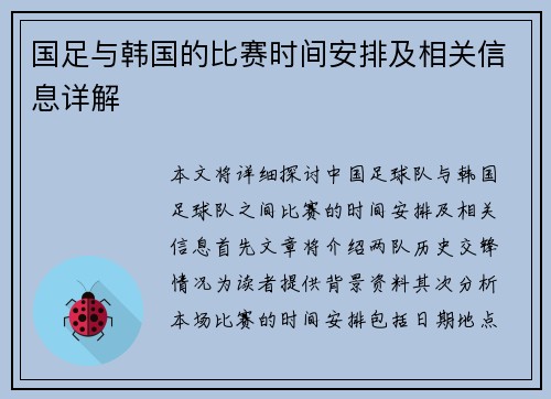 国足与韩国的比赛时间安排及相关信息详解