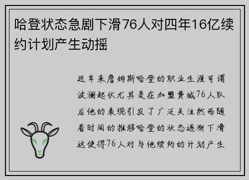 哈登状态急剧下滑76人对四年16亿续约计划产生动摇
