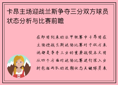 卡昂主场迎战兰斯争夺三分双方球员状态分析与比赛前瞻