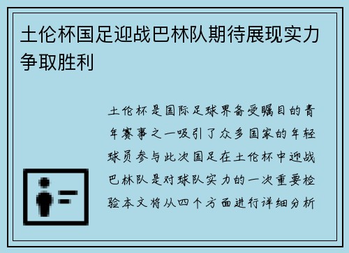 土伦杯国足迎战巴林队期待展现实力争取胜利