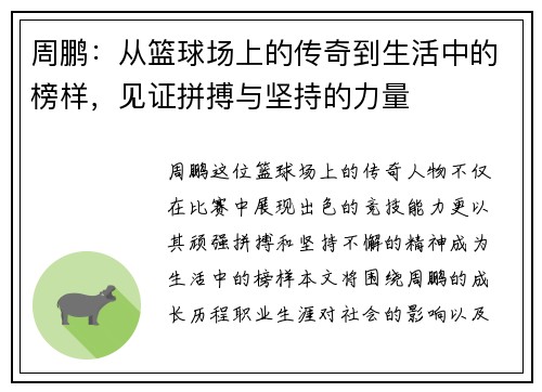 周鹏：从篮球场上的传奇到生活中的榜样，见证拼搏与坚持的力量
