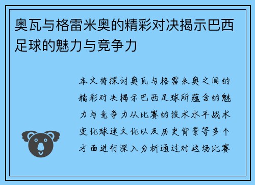 奥瓦与格雷米奥的精彩对决揭示巴西足球的魅力与竞争力