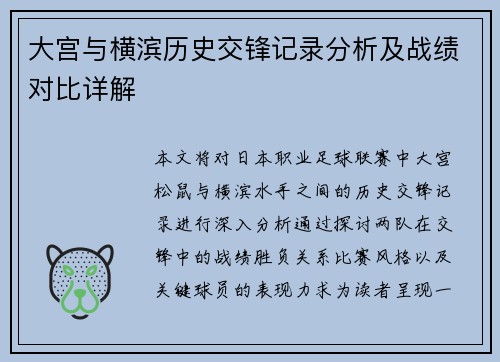 大宫与横滨历史交锋记录分析及战绩对比详解