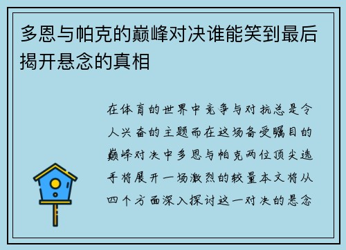 多恩与帕克的巅峰对决谁能笑到最后揭开悬念的真相