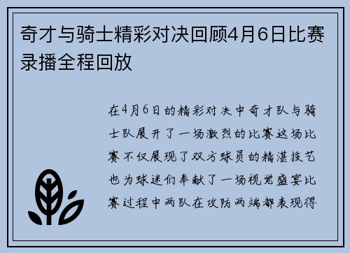 奇才与骑士精彩对决回顾4月6日比赛录播全程回放