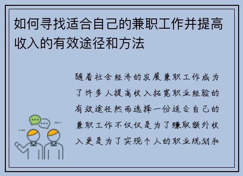 如何寻找适合自己的兼职工作并提高收入的有效途径和方法