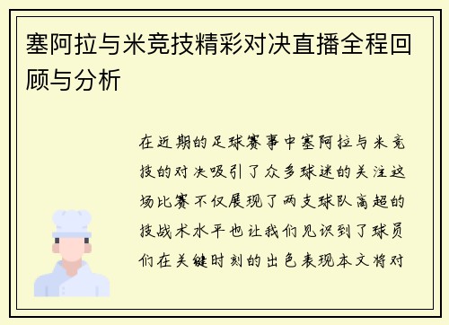 塞阿拉与米竞技精彩对决直播全程回顾与分析