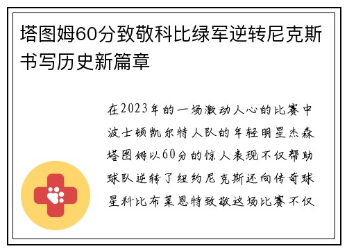 塔图姆60分致敬科比绿军逆转尼克斯书写历史新篇章