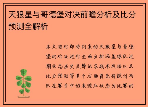 天狼星与哥德堡对决前瞻分析及比分预测全解析