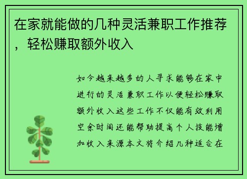 在家就能做的几种灵活兼职工作推荐，轻松赚取额外收入