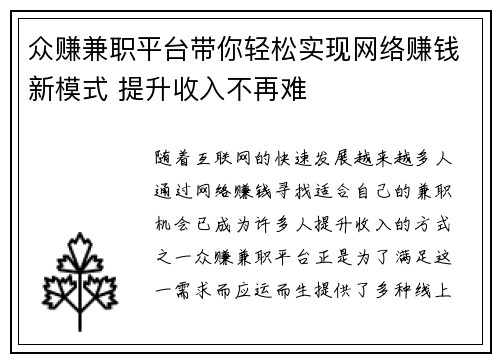 众赚兼职平台带你轻松实现网络赚钱新模式 提升收入不再难