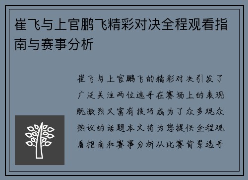 崔飞与上官鹏飞精彩对决全程观看指南与赛事分析