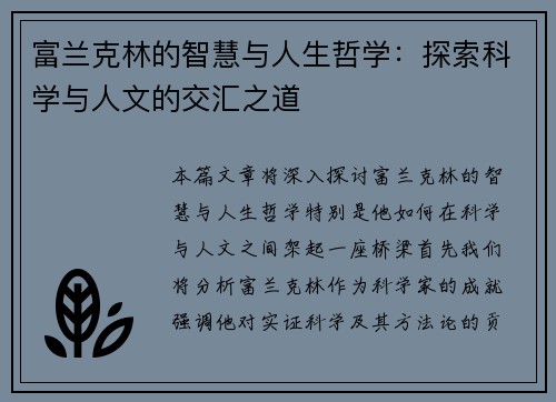 富兰克林的智慧与人生哲学：探索科学与人文的交汇之道