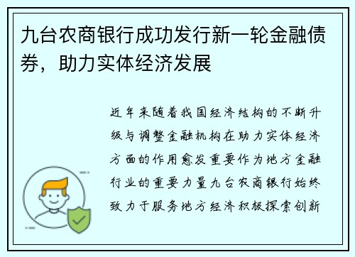 九台农商银行成功发行新一轮金融债券，助力实体经济发展