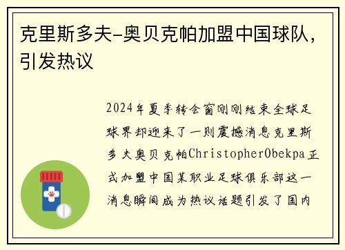 克里斯多夫-奥贝克帕加盟中国球队，引发热议