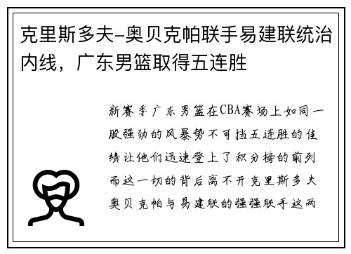克里斯多夫-奥贝克帕联手易建联统治内线，广东男篮取得五连胜