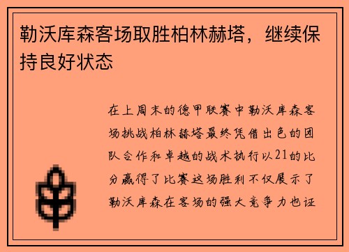 勒沃库森客场取胜柏林赫塔，继续保持良好状态