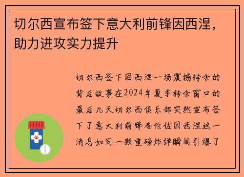 切尔西宣布签下意大利前锋因西涅，助力进攻实力提升