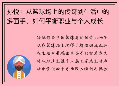 孙悦：从篮球场上的传奇到生活中的多面手，如何平衡职业与个人成长