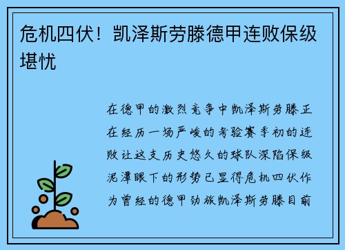 危机四伏！凯泽斯劳滕德甲连败保级堪忧