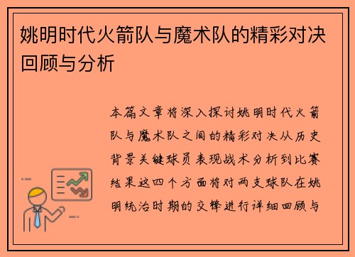 姚明时代火箭队与魔术队的精彩对决回顾与分析