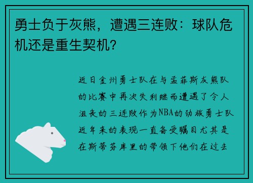 勇士负于灰熊，遭遇三连败：球队危机还是重生契机？