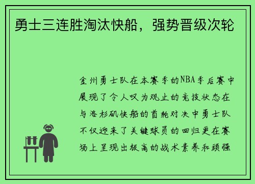 勇士三连胜淘汰快船，强势晋级次轮