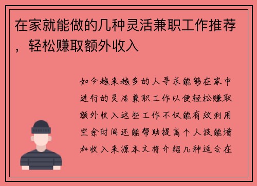 在家就能做的几种灵活兼职工作推荐，轻松赚取额外收入
