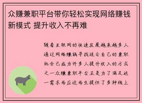 众赚兼职平台带你轻松实现网络赚钱新模式 提升收入不再难