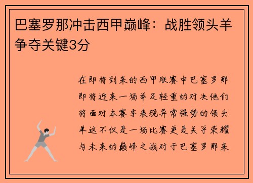 巴塞罗那冲击西甲巅峰：战胜领头羊争夺关键3分
