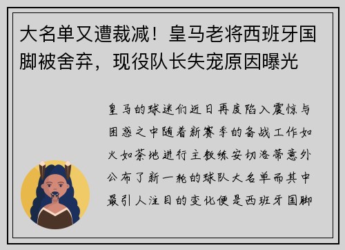 大名单又遭裁减！皇马老将西班牙国脚被舍弃，现役队长失宠原因曝光