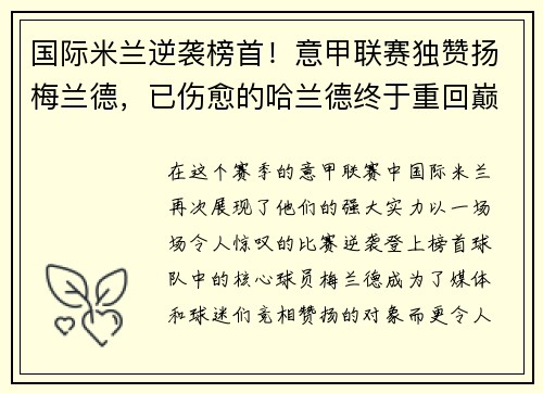 国际米兰逆袭榜首！意甲联赛独赞扬梅兰德，已伤愈的哈兰德终于重回巅峰表现