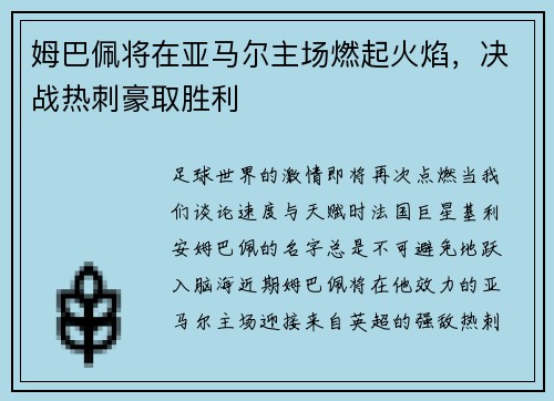 姆巴佩将在亚马尔主场燃起火焰，决战热刺豪取胜利