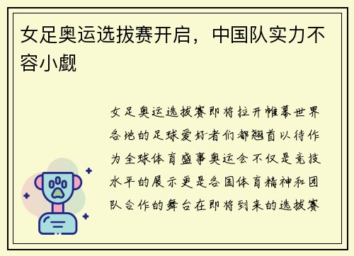 女足奥运选拔赛开启，中国队实力不容小觑