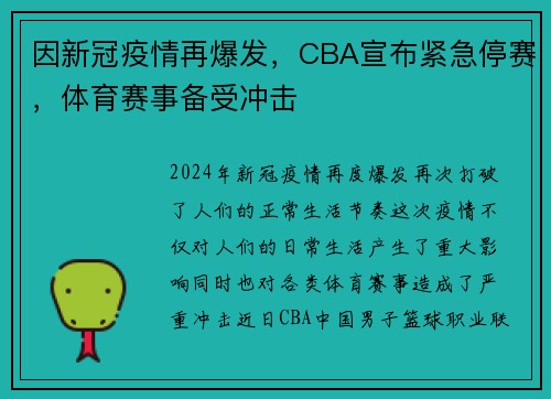 因新冠疫情再爆发，CBA宣布紧急停赛，体育赛事备受冲击