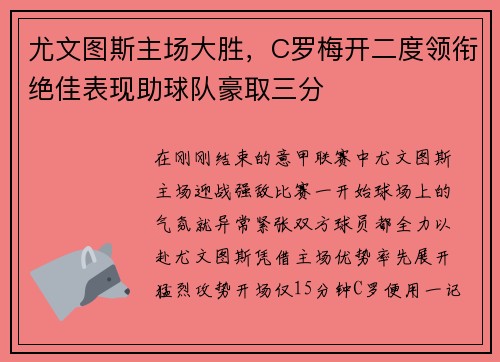 尤文图斯主场大胜，C罗梅开二度领衔绝佳表现助球队豪取三分