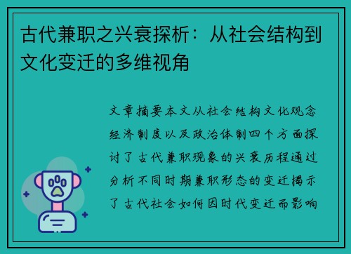 古代兼职之兴衰探析：从社会结构到文化变迁的多维视角