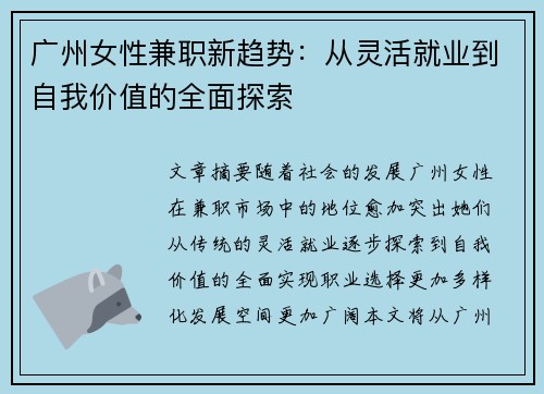 广州女性兼职新趋势：从灵活就业到自我价值的全面探索