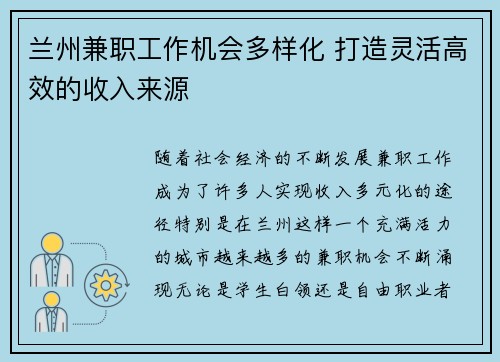 兰州兼职工作机会多样化 打造灵活高效的收入来源
