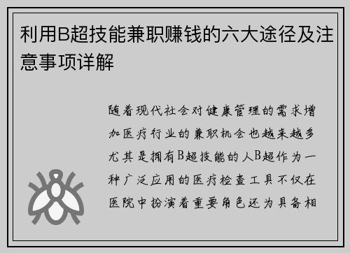 利用B超技能兼职赚钱的六大途径及注意事项详解