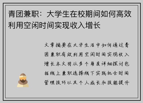 青团兼职：大学生在校期间如何高效利用空闲时间实现收入增长