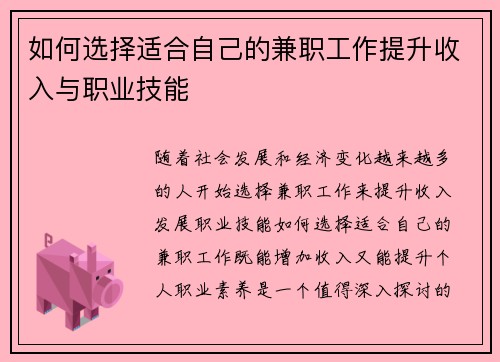 如何选择适合自己的兼职工作提升收入与职业技能