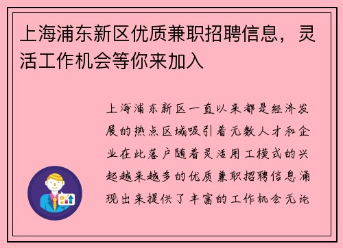 上海浦东新区优质兼职招聘信息，灵活工作机会等你来加入