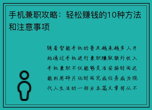 手机兼职攻略：轻松赚钱的10种方法和注意事项