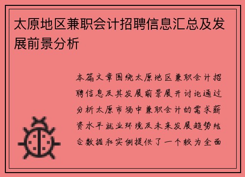 太原地区兼职会计招聘信息汇总及发展前景分析