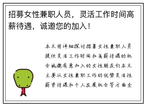 招募女性兼职人员，灵活工作时间高薪待遇，诚邀您的加入！